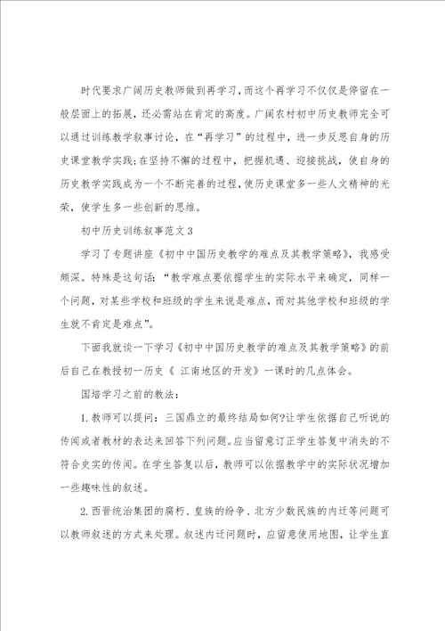 初中历史教育叙事范文三篇合集2022