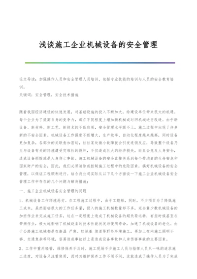 浅谈施工企业机械设备的安全管理.docx