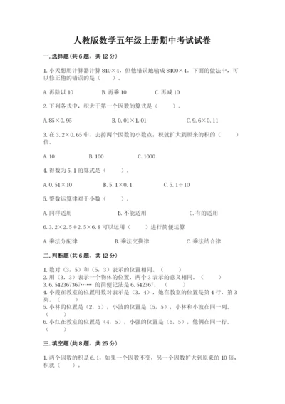 人教版数学五年级上册期中考试试卷（名师系列）word版.docx