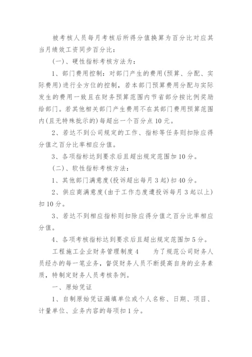 工程施工企业财务管理制度.docx