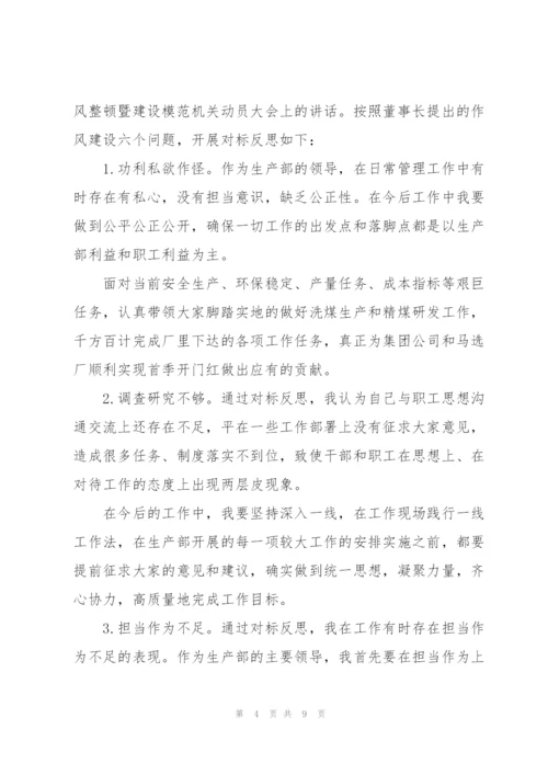 纪律作风整顿六个方面问题对标反思心得体会三篇.docx