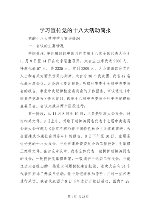 学习宣传党的十八大活动简报 (3).docx