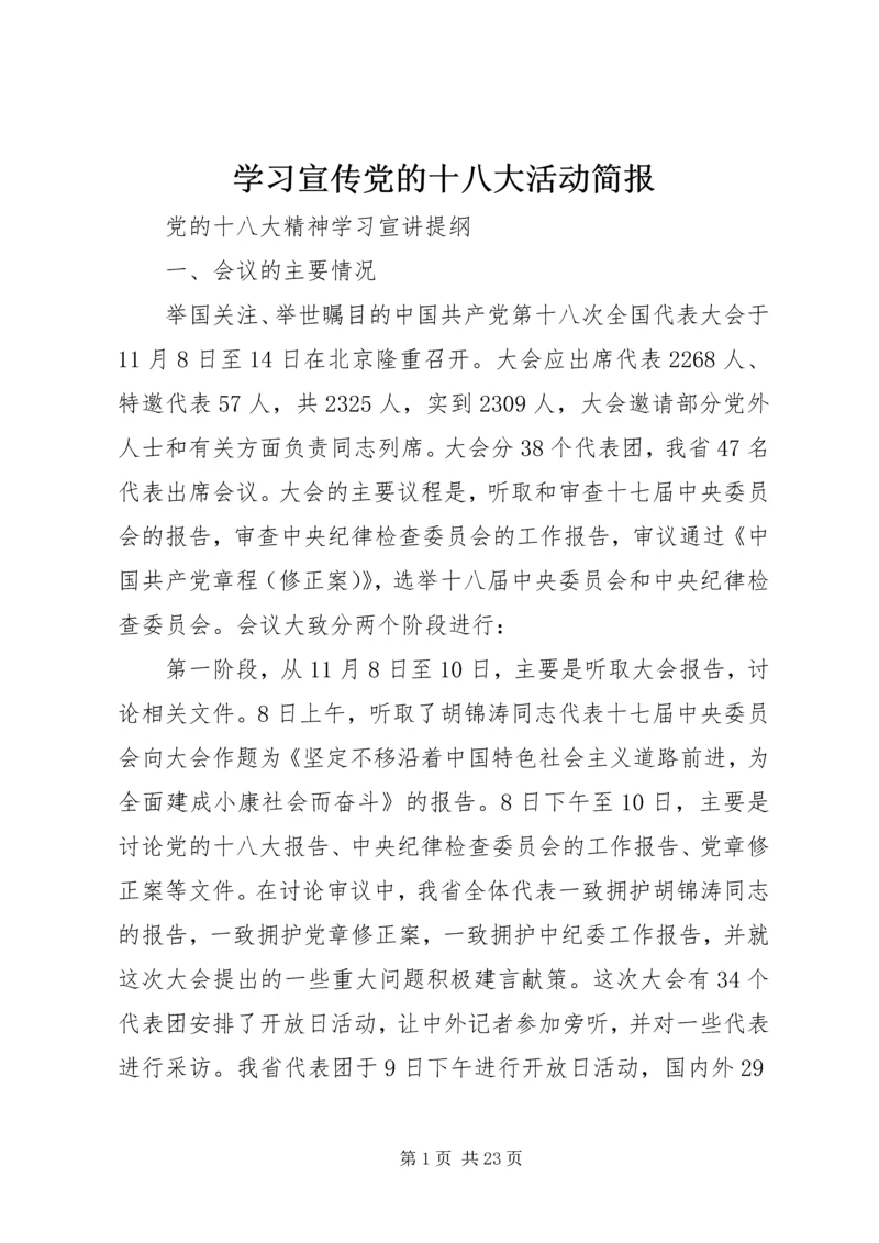 学习宣传党的十八大活动简报 (3).docx