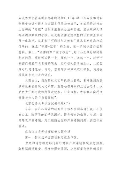 北京公务员考试面试模拟题及分析.docx