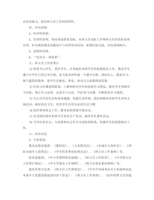 精编之中小学班主任培训计划范文.docx