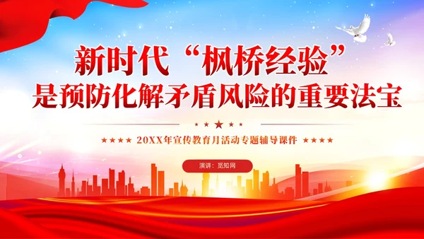 炫彩党建新时代枫桥经验是预防化解矛盾风险重要法宝党课课件