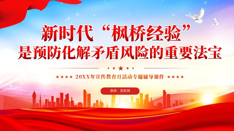 炫彩党建新时代枫桥经验是预防化解矛盾风险重要法宝党课课件