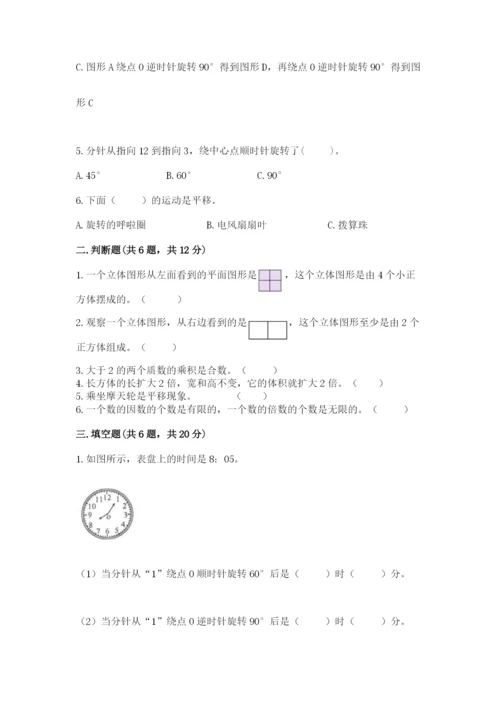 人教版五年级下册数学期末考试卷及一套完整答案.docx