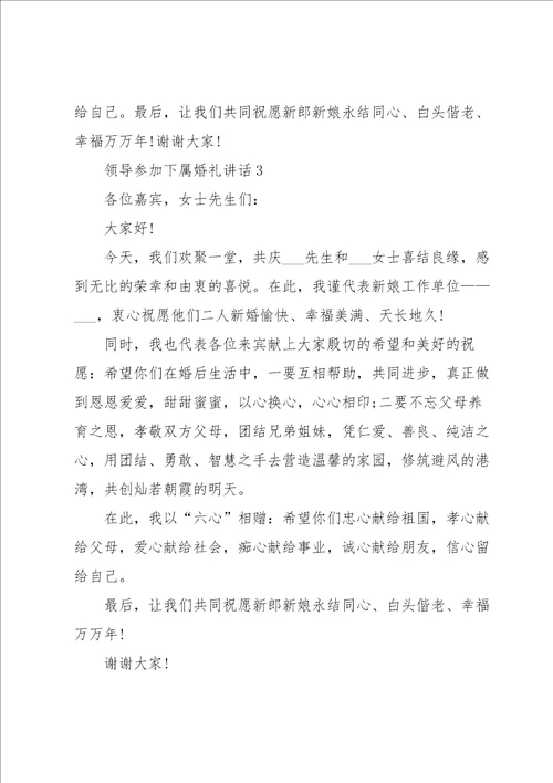 领导参加下属婚礼讲话范文