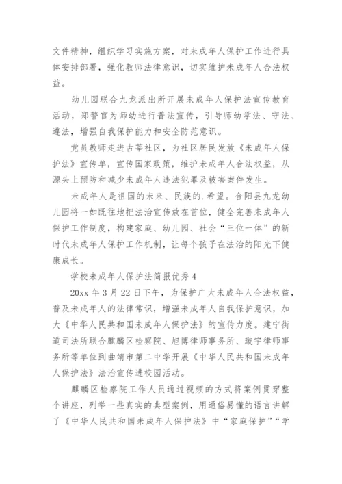 学校未成年人保护法简报优秀.docx