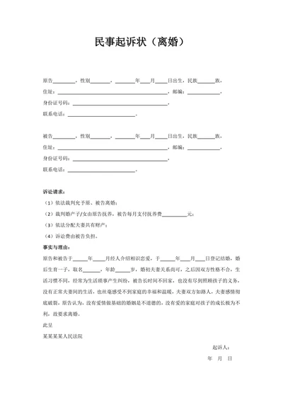 法院离婚民事起诉状样本