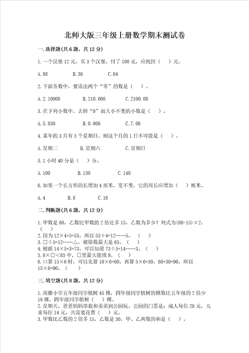 北师大版三年级上册数学期末测试卷附答案精练