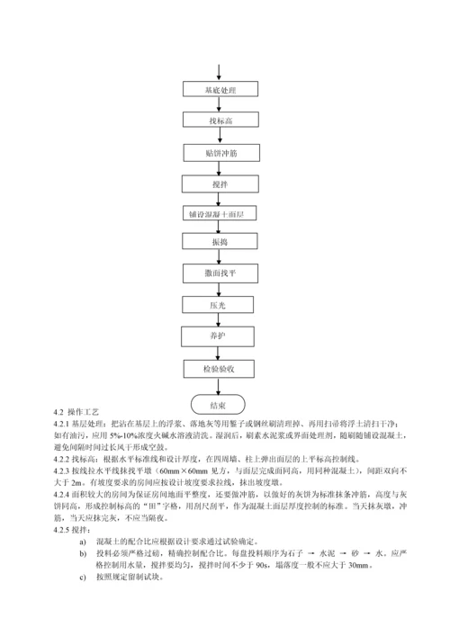 细石混凝土面层施工工艺标准.docx