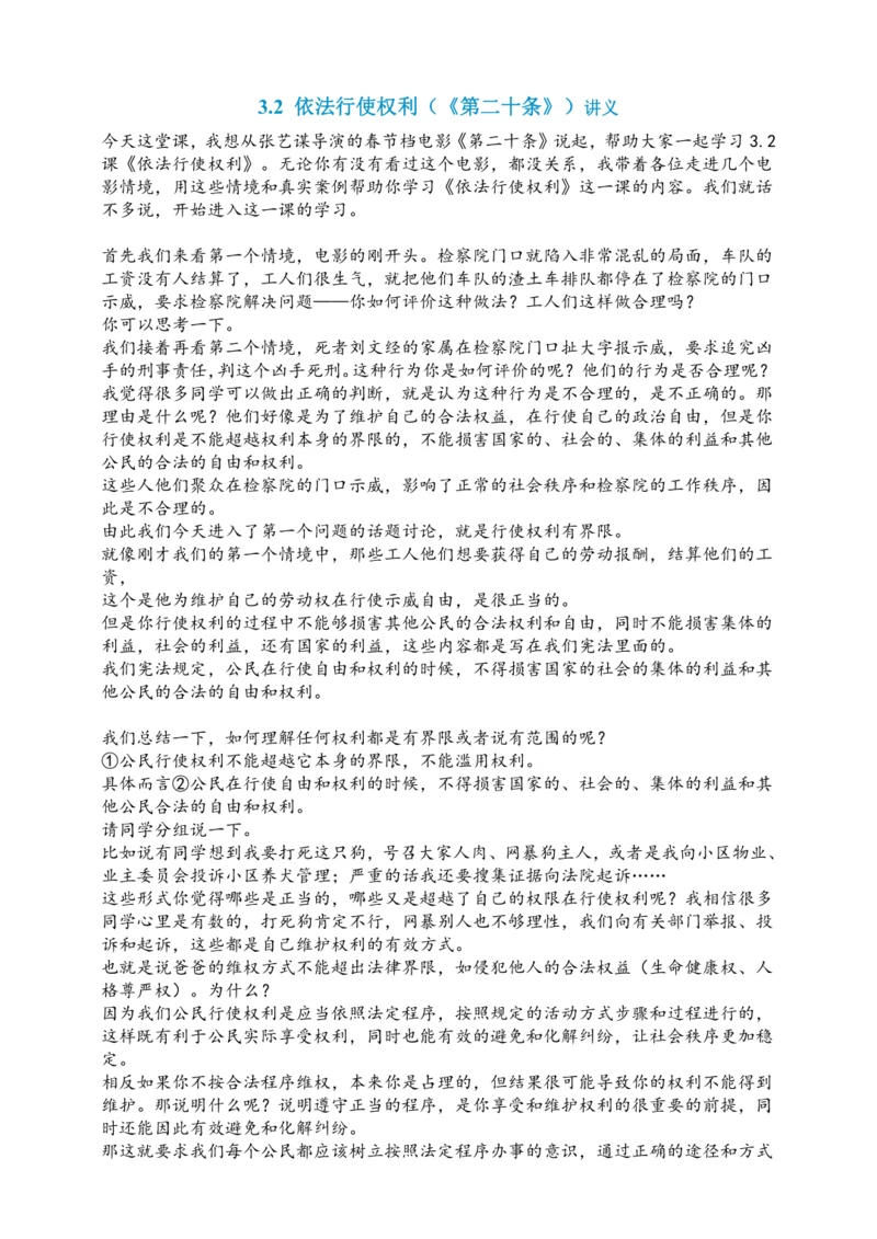 3.2 依法行使权利（第二十条）讲义