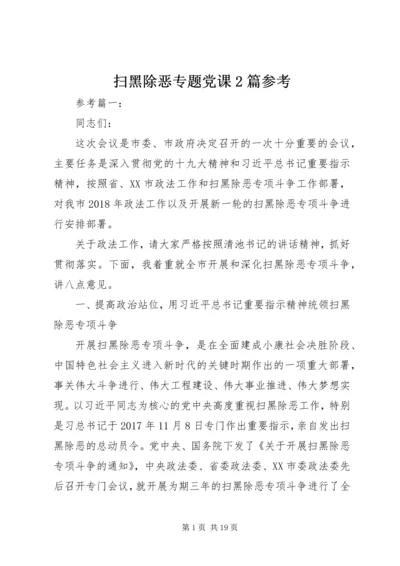 扫黑除恶专题党课2篇参考.docx