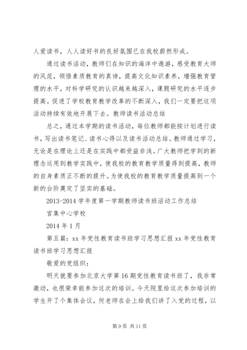 党性读书班总结.docx