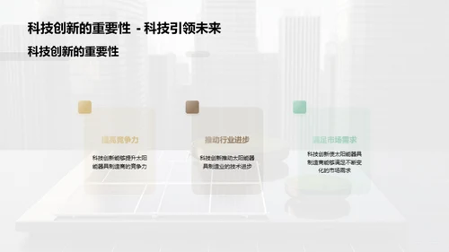 科技引领太阳能新纪元