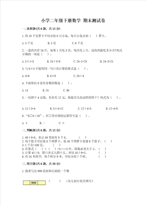 小学二年级下册数学 期末测试卷及答案基础 提升