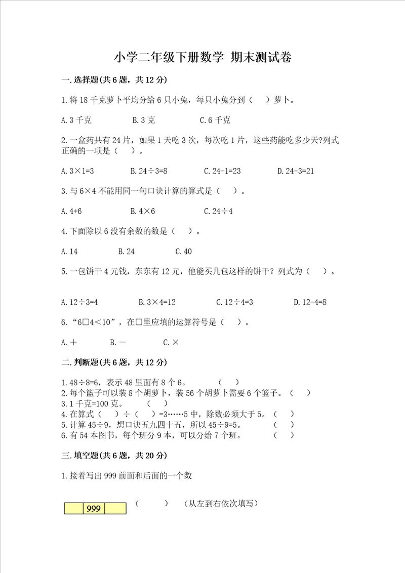 小学二年级下册数学 期末测试卷及答案基础 提升