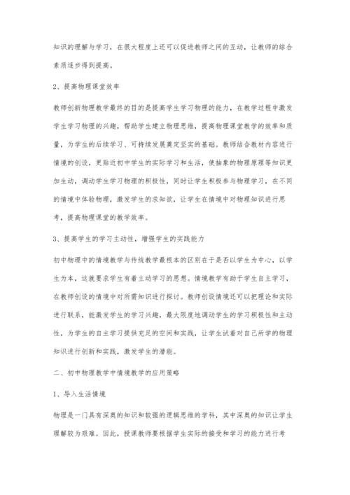 初中物理教学中应用情境教学的优势.docx