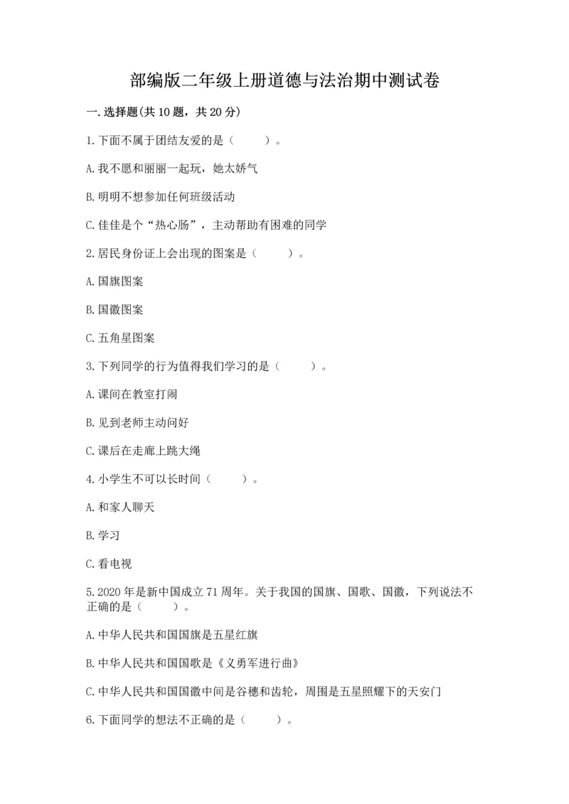 部编版二年级上册道德与法治期中测试卷含完整答案(考点梳理).docx