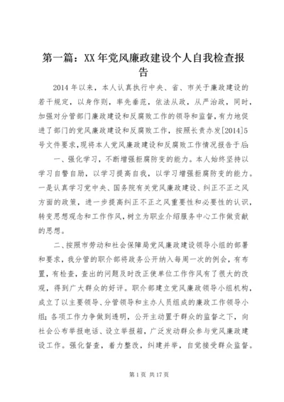 第一篇：XX年党风廉政建设个人自我检查报告.docx