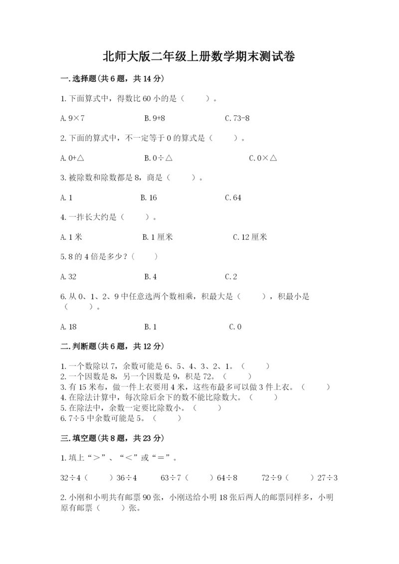北师大版二年级上册数学期末测试卷（典优）word版.docx