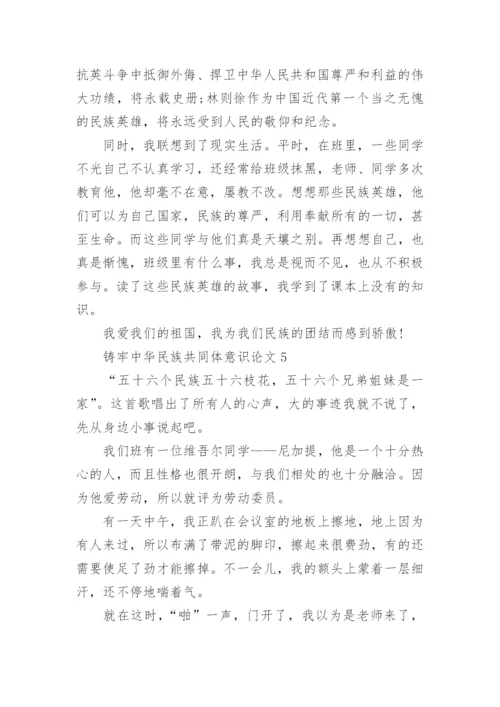 铸牢中华民族共同体意识论文（精选12篇）.docx