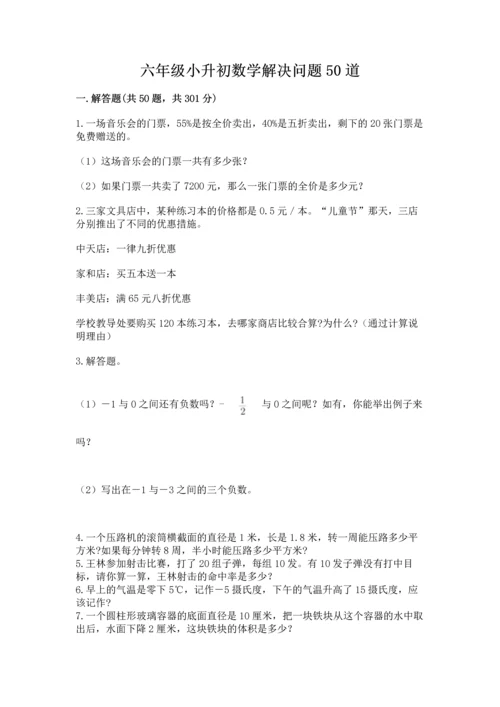 六年级小升初数学解决问题50道附参考答案（实用）.docx