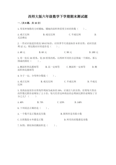 西师大版六年级数学下学期期末测试题含答案（满分必刷）.docx