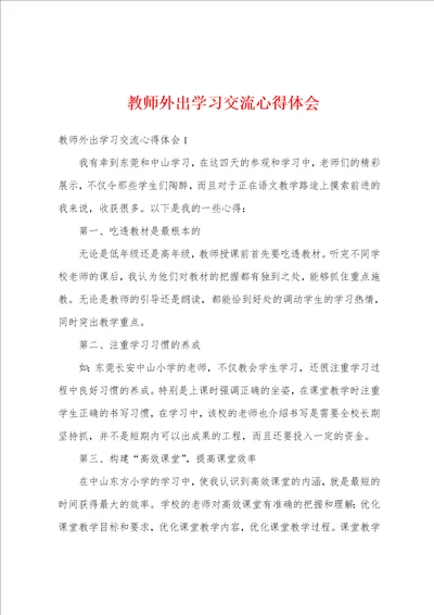 教师外出学习交流心得体会