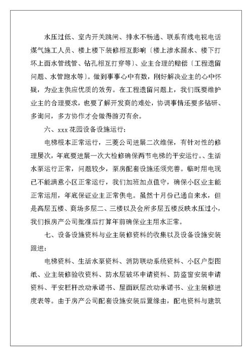 物业项目经理工作总结