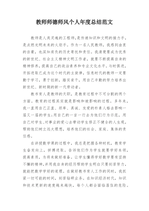 教师师德师风个人年度总结范文.docx