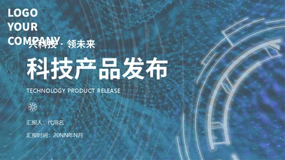 未来科技智能发布会通用PPT模板