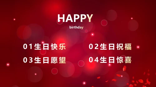 红色唯美梦幻生日快乐纪念册电子相册动态PPT模板