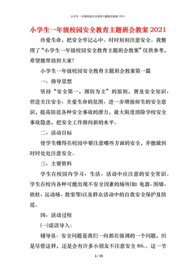 小学生一年级校园安全教育主题班会教案2021.docx