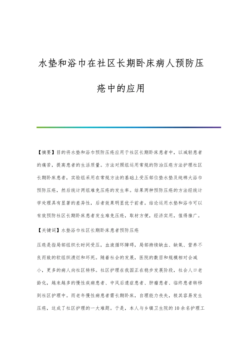 水垫和浴巾在社区长期卧床病人预防压疮中的应用.docx