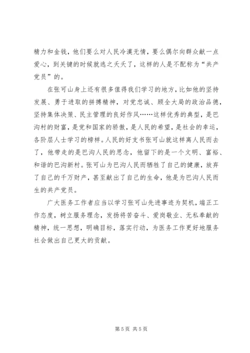 学习张可山同志事迹心得体会 (3).docx
