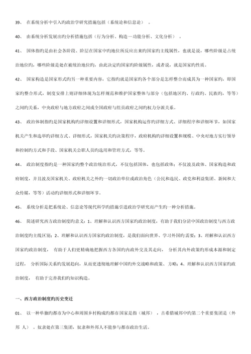 2023年自考西方政治制度笔记试题网络学习资料大全.docx