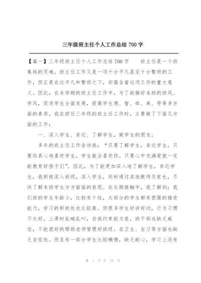 三年级班主任个人工作总结700字.docx