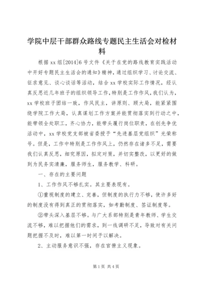 学院中层干部群众路线专题民主生活会对检材料.docx