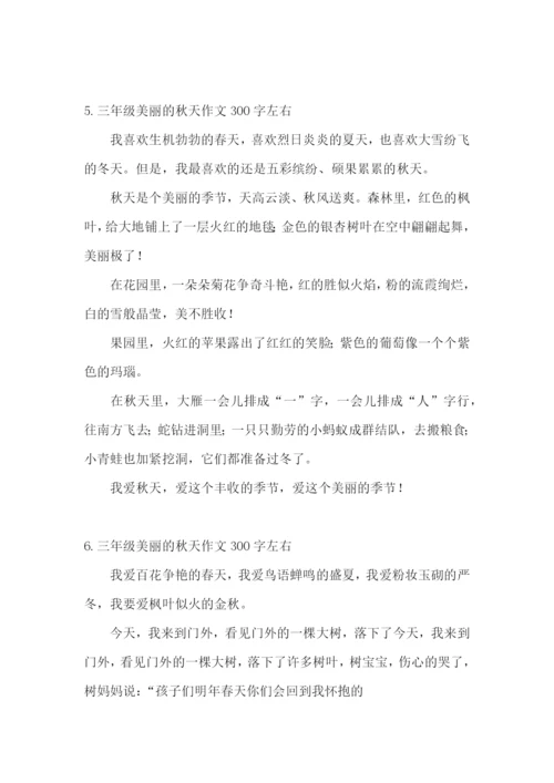 三年级美丽的秋天作文300字左右.docx