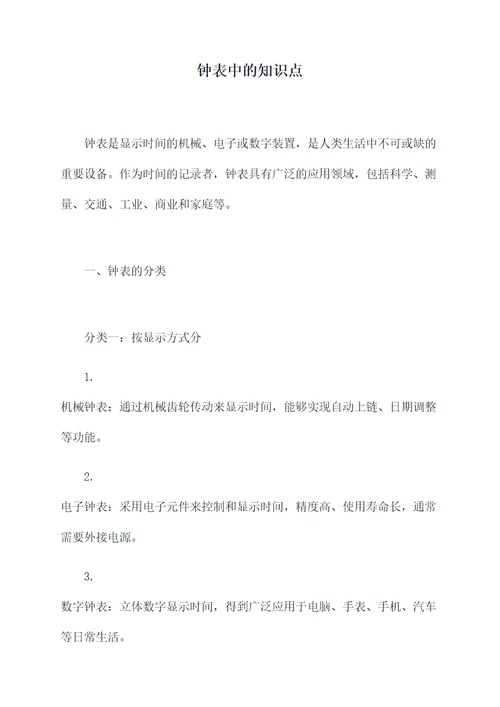 钟表中的知识点