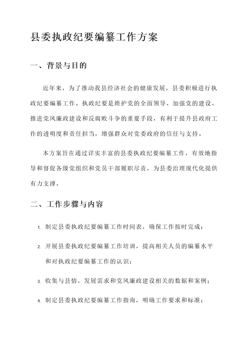 县委执政纪要编纂工作方案