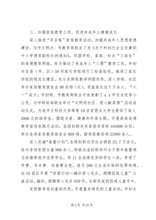 妇联执委会上的工作汇报（市）.docx