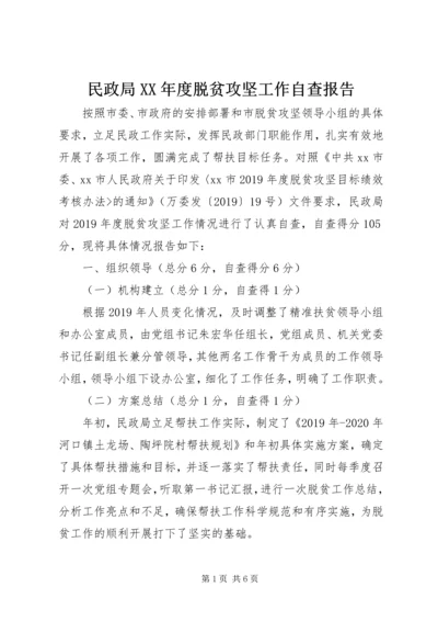 民政局XX年度脱贫攻坚工作自查报告.docx