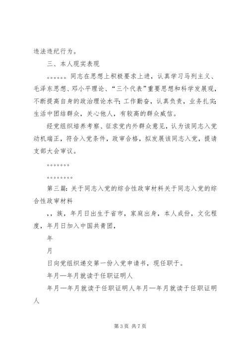 入党的综合性政审材料.docx