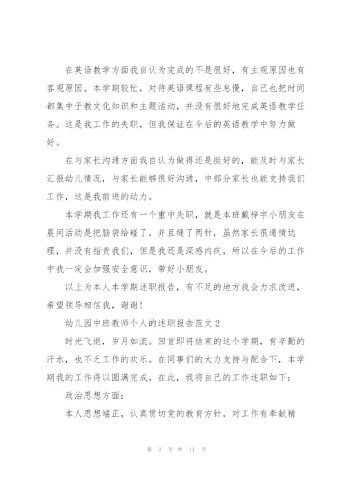 幼儿园中班教师个人的述职报告范文.docx