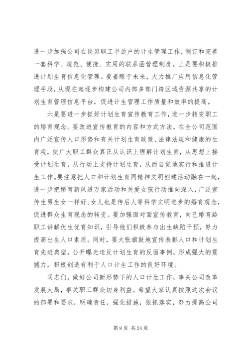 人口计划生育会议致辞.docx