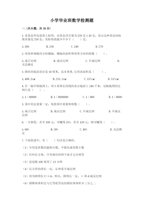 小学毕业班数学检测题及参考答案（培优）.docx